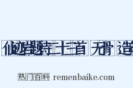 仙迹岩题诗二十三首·无骨篛造句是什么意思的图片